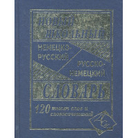 Новый школьный немецко-русский русско-немецкий словарь. 120 000 слов и словосочетаний