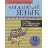 Английский язык. Тетрадь для повторения и закрепления. 9 кл