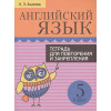 Ачасова К.: Английский язык. 5 класс. Тетрадь для повторения и закрепления