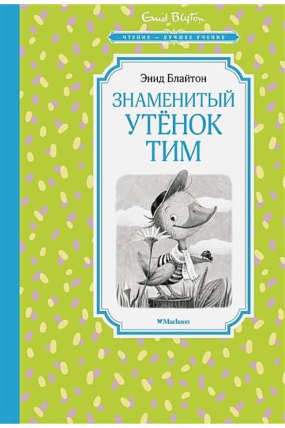 Блайтон Э.М.: Знаменитый утёнок Тим