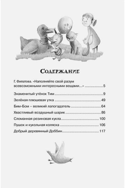 Блайтон Э.М.: Знаменитый утёнок Тим