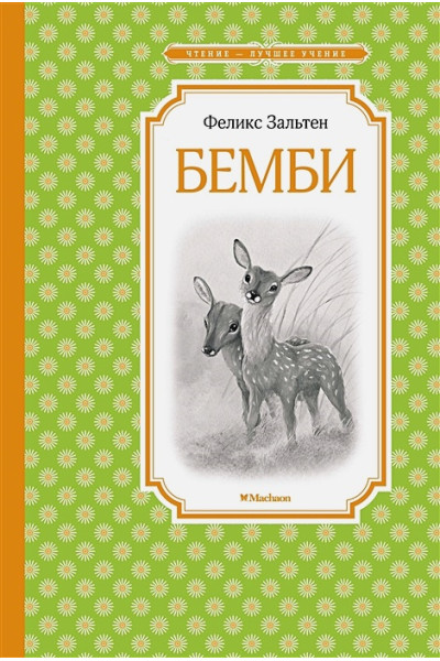 Зальтен Феликс: Бемби. Сказочная повесть