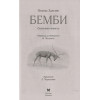 Зальтен Феликс: Бемби. Сказочная повесть