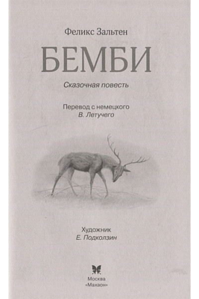 Зальтен Феликс: Бемби. Сказочная повесть