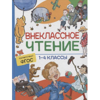 Внеклассное чтение. 1-4 классы. Хрестоматия