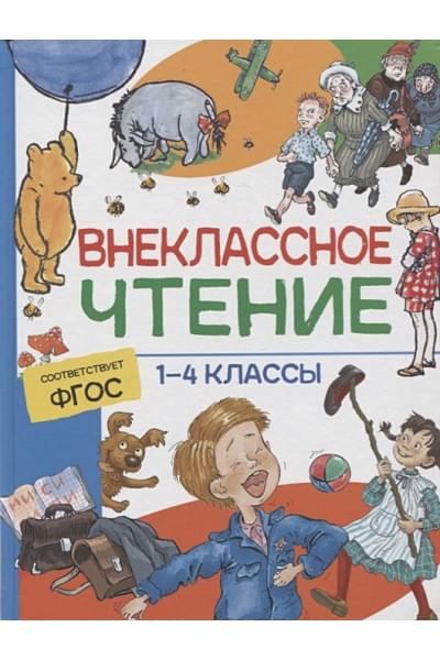 Крылов И.А., Пушкин А.С., Лермонтов М.Ю. и др.: Внеклассное чтение. 1-4 классы. Хрестоматия