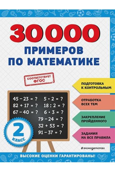 Королёв Владимир Иванович: 30000 примеров по математике: 2 класс