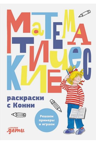 Фельте У. (худ.): Математические раскраски с Конни: Решаем примеры и играем