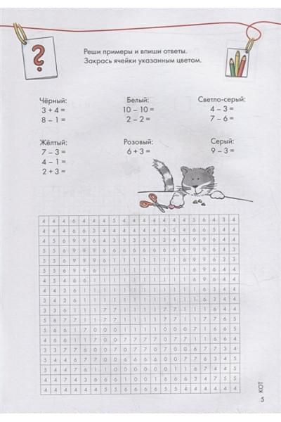 Фельте У. (худ.): Математические раскраски с Конни: Решаем примеры и играем