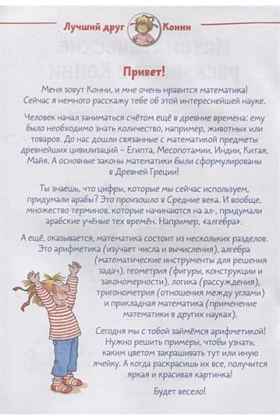 Фельте У. (худ.): Математические раскраски с Конни: Решаем примеры и играем