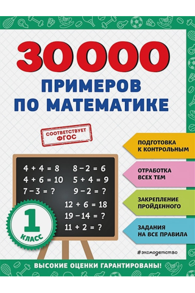 Королёв Владимир Иванович: 30000 примеров по математике: 1 класс