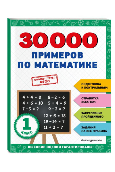 Королёв Владимир Иванович: 30000 примеров по математике: 1 класс