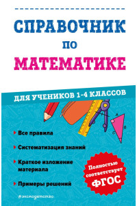 Справочник по математике для учеников 1-4 классов