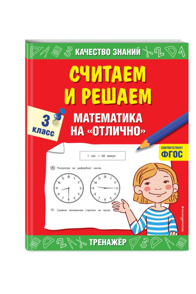 Считаем и решаем. Математика на «отлично». 3 класс