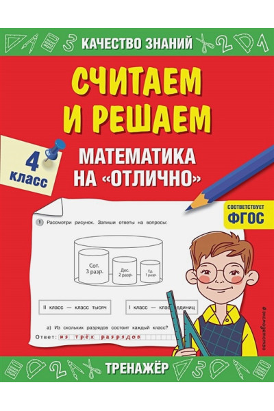 Считаем и решаем. Математика на «отлично». 4 класс