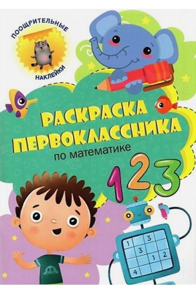 Грецкая А.: Раскраска первоклассника. По математике