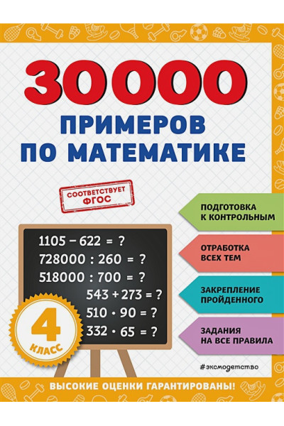Королёв Владимир Иванович: 30000 примеров по математике: 4 класс
