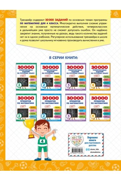 Королёв Владимир Иванович: 30000 примеров по математике: 4 класс