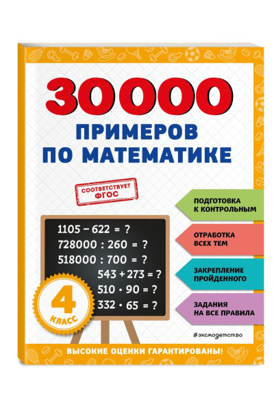 Королёв Владимир Иванович: 30000 примеров по математике: 4 класс