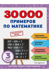 30000 примеров по математике: 3 класс