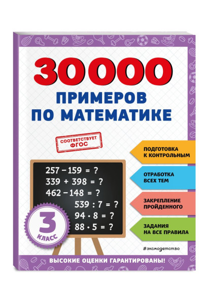 Королёв Владимир Иванович: 30000 примеров по математике: 3 класс