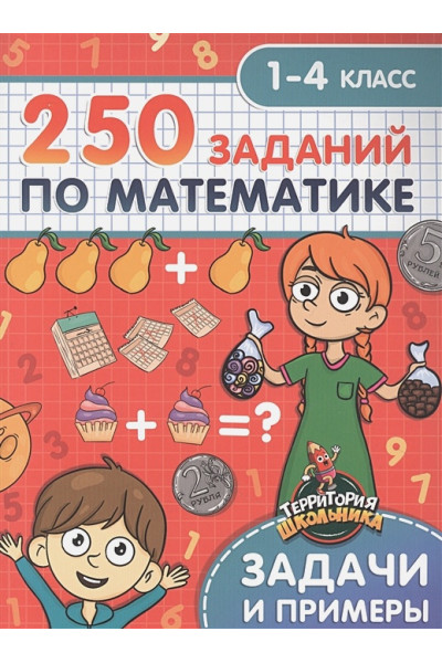 Брагинец Н. (сост.): Территория школьника. 250 заданий по математике. 1-4 класс