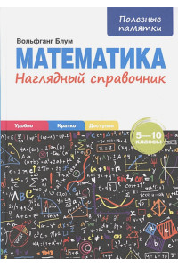 Математика. Наглядный справочник. 5-10 классы
