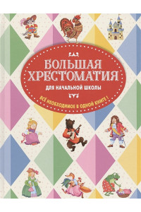 Большая хрестоматия для начальной школы. 5-е изд., исправленное и дополненное