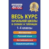 Весь курс начальной школы: в схемах и таблицах