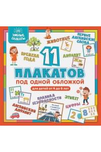 Умные плакаты. Для детей 4-6 лет