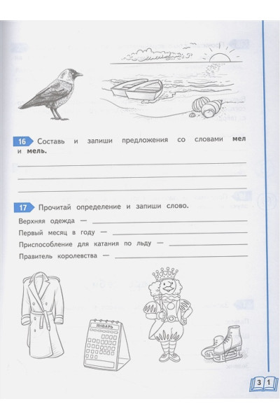 Иванов Валерий Сергеевич: Учимся писать грамотно. 1 класс