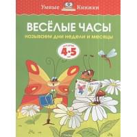 Веселые часы.Называем дни недели и месяцы