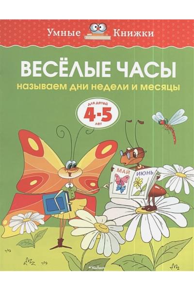 Веселые часы.Называем дни недели и месяцы