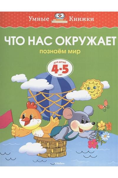 Что нас окружает (4-5 лет)
