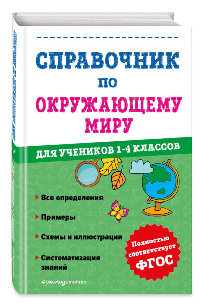 Иванова Марина Александровна: Справочник по окружающему миру для учеников 1-4 классов