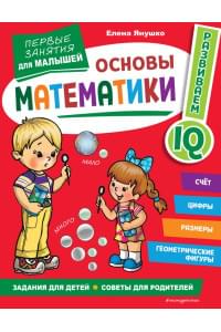 Основы математики. Первые занятия для малышей