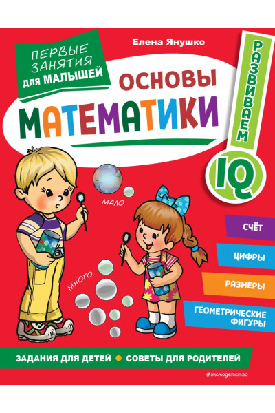 Янушко Елена Альбиновна: Основы математики. Первые занятия для малышей
