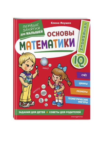 Янушко Елена Альбиновна: Основы математики. Первые занятия для малышей