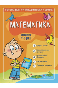 Математика: для детей 4-6 лет