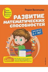Развитие математических способностей: для детей 6-7 лет
