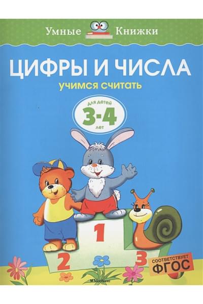 Цифры и числа (3-4 года)