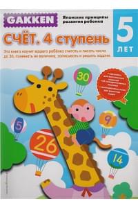 Gakken. 5+ Счет. 4 ступень