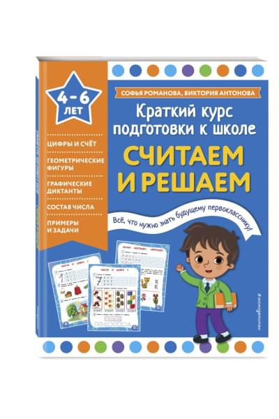 Романова Софья Анатольевна, Антонова Виктория Валентиновна: Считаем и решаем