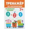 Тренажёр По Математике 7+