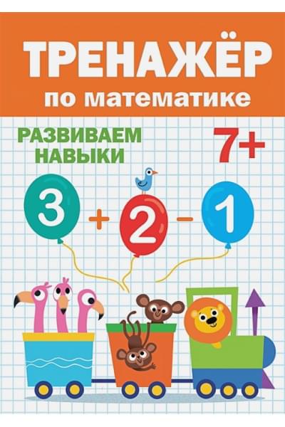 Тренажёр По Математике 7+