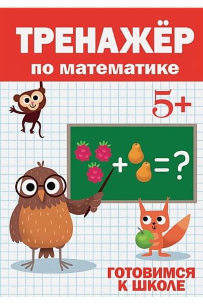 Тренажёр По Математике 5+