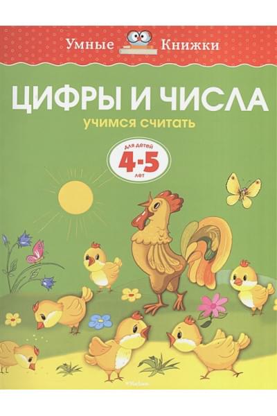 УмныеКн(о) Цифры и числа Учимся считать Д/детей 4-5 лет (Земцова О.Н.)