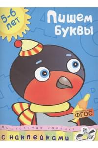 Пишем буквы (5-6 лет)