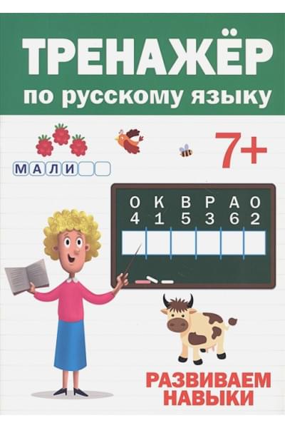 Тренажёр По Русскому 7+