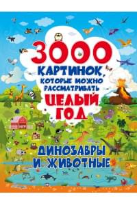 3000 картинок. Динозавры и Животные, которые можно рассматривать целый год